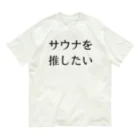 YUM STORES SUZURI店のサウナを推したい オーガニックコットンTシャツ