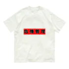 時々※の危機管理しましょう オーガニックコットンTシャツ