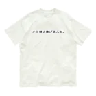 自由のネコ様に捧げる人生 Organic Cotton T-Shirt