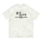 八美里ファーム公式グッズショップの実践出版塾オリジナルグッズ！ダークブラウンバージョン！ Organic Cotton T-Shirt