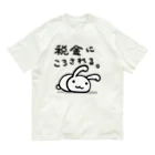 幸うさ.comの税金にころされる。 オーガニックコットンTシャツ