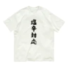 脂身通信Ｚの【淡色ボディ】塩辛対応♪文字♪220627 オーガニックコットンTシャツ