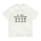 橫濱市政局 Urban Council of YHの醫院範圍 請勿喧嘩 オーガニックコットンTシャツ