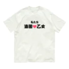 建築野郎の造園乙女♡ Organic Cotton T-Shirt