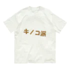 ブルーローズを愛でる会のキノコ派 オーガニックコットンTシャツ