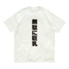 ギャグサーカスの 無駄無駄無駄シリーズ01 オーガニックコットンTシャツ