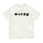 サウナ天国のサウナ天国 Organic Cotton T-Shirt