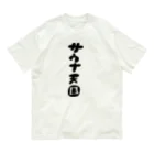 サウナ天国のサウナ天国 Organic Cotton T-Shirt