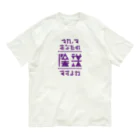 高堂玲/イラストの方のそれってあなたの陰謀ですよね オーガニックコットンTシャツ