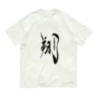 vishowのエールをこめて！翔はばたくTシャツ Organic Cotton T-Shirt