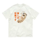 toriten屋のハイエナさん（推しは栄養ですver) オーガニックコットンTシャツ