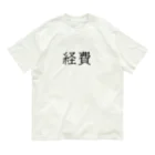 お言葉ですがの経費（ブラック） Organic Cotton T-Shirt