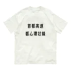 マヒロの首都高速都心環状線 Organic Cotton T-Shirt