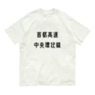 マヒロの首都高速中央環状線 オーガニックコットンTシャツ