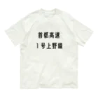 マヒロの首都高速１号上野線 オーガニックコットンTシャツ