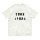 マヒロの首都高速２号目黒線 オーガニックコットンTシャツ