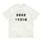 マヒロの首都高速９号深川線 Organic Cotton T-Shirt