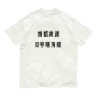 マヒロの首都高速１０号晴海線 Organic Cotton T-Shirt