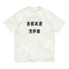 マヒロの首都高速湾岸線 オーガニックコットンTシャツ