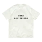 マヒロの首都高速７号横浜北西線 Organic Cotton T-Shirt