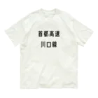 マヒロの首都高速川口線 オーガニックコットンTシャツ