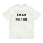 マヒロの首都高速埼玉大宮線 Organic Cotton T-Shirt