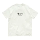 文字でもじもじ 文字Ｔシャツのゆとり Organic Cotton T-Shirt