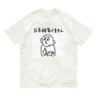 朝ごパンの日本語をやめました。 Organic Cotton T-Shirt