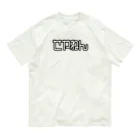 おもしろいTシャツ屋さんのせやねん Organic Cotton T-Shirt