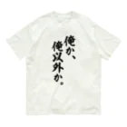 座右の銘・名言・語録の筆文字Tシャツ -座右銘-の俺か、俺以外か。 Organic Cotton T-Shirt