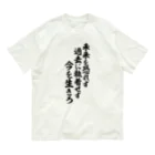 座右の銘・名言・語録の筆文字Tシャツ -座右銘-の未来を恐れず 過去に執着せず 今を生きろ オーガニックコットンTシャツ