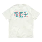 高堂玲/イラストの方の電波系 Organic Cotton T-Shirt