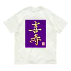 うさぎの店（星野希望）の【星野希望・書】『喜寿のお祝い』 Organic Cotton T-Shirt