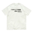 ジャン・アルジ キャンプの「ソロキャンプ」は自由と聞いたので… Organic Cotton T-Shirt