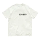 悠久の天川銀行ノベルティ（黒文字ロゴ） Organic Cotton T-Shirt