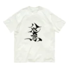 八咫烏の八咫烏　書道家D  &  千隼(カラー) ver Organic Cotton T-Shirt