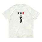 chicodeza by suzuriの止れま！ Organic Cotton T-Shirt