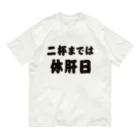 tonikakusakeの二杯までは休肝日 オーガニックコットンTシャツ