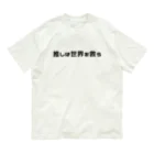 わらべの推しは(私の)世界を救う Organic Cotton T-Shirt