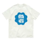 オノマトピアの偽者認証バッジ Organic Cotton T-Shirt