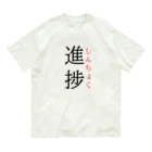 おもしろ系、ネタ系デザイン屋の今日のおさらい(国語6) Organic Cotton T-Shirt