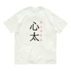 おもしろ系、ネタ系デザイン屋の難読漢字「心太」 オーガニックコットンTシャツ