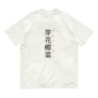 おもしろ系、ネタ系デザイン屋の難読漢字「芽花椰菜」 オーガニックコットンTシャツ