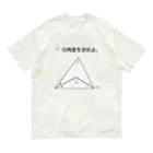 おもしろ系、ネタ系デザイン屋の今日のおさらい(算数3) Organic Cotton T-Shirt