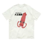 街のいろどりのダイオウイカさん(前面プリント) オーガニックコットンTシャツ