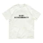 miyabi1211の自己肯定感の塊 Organic Cotton T-Shirt