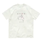 脱ステサラリーマンとぴ郎の水分制限 オーガニックコットンTシャツ