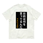 ASMRキリスト教会のお前は何を言ってるんだ オーガニックコットンTシャツ