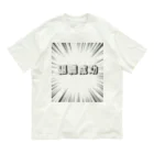 okuraokuraの退職成功 Organic Cotton T-Shirt