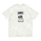 萬屋断片の[R][T]高架好き デザイン④ Organic Cotton T-Shirt